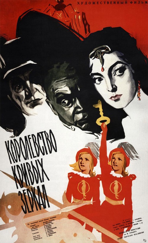 Korolevstvo krivykh zerkal - 1964 - Russian movie poster